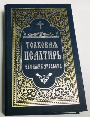 Толковая Псалтирь Евфимия Зигабена ( греческого философа и монаха ).