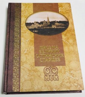 Письма великих оптинских старцев.