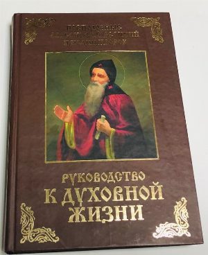 Руководство к духовной жизни преподобных Варсонофия и Иоанна.