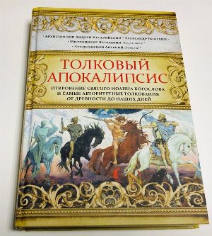 Толковый Апокалипсис: Откровения Святого Иоанна Богослова и самые авторитетные толкования. от древности до наших дней.