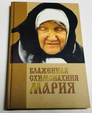 Блаженная схимонахиня Мария.