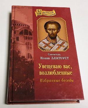Увещеваю вас, возлюбленные. Избранные беседы.