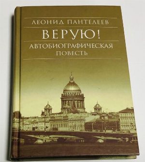 Верую! Автобиографическая повесть