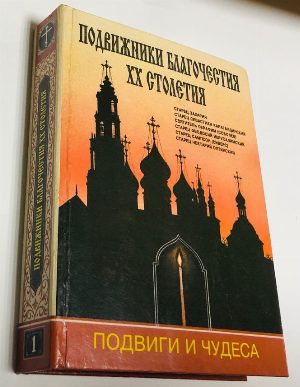 Подвижники благочестия ХХ столетия. Подвиги и чудеса. Том 1.