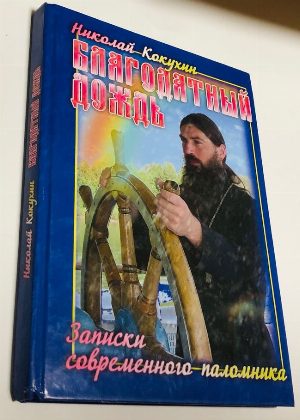 Благодатный дождь.