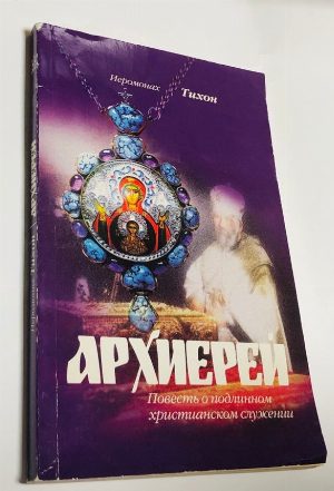 Архиерей. Повесть о подлинном христианском служении