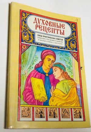 Духовные рецепты. Свод практических советов, собранный о. Евстратием Голованским (в вопросах и ответах, в пяти частях). Часть четвертая