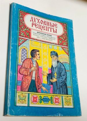 Духовные рецепты. Дополнение первое: ответы на сложные недоуменные вопросы о некоторых предметах веры и нравственности