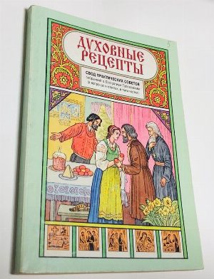 Духовные рецепты. Свод практических советов, собранный о. Евстратием Голованским (в вопросах и ответах, в пяти частях). Часть пятая