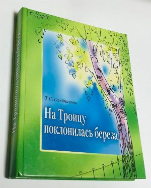 На Троицу поклонилась береза.