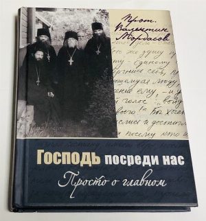 Господь посреди нас. Просто о главном