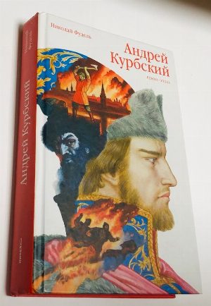 Андрей Курбский.