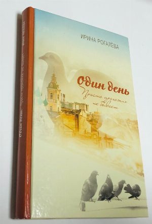 Один день. Просто прохожих не бывает