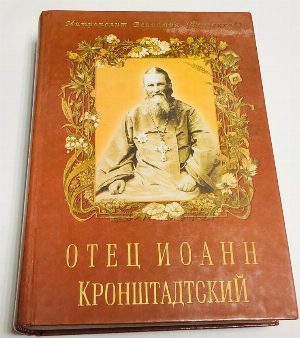 Отец Иоанн Кронштадский.
