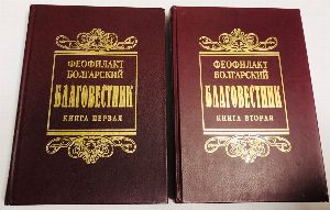 Благовестник.