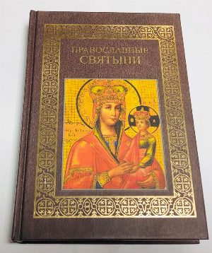 Православные святыни.