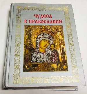 Чудеса в православии. Сборник рассказов о чудесах.