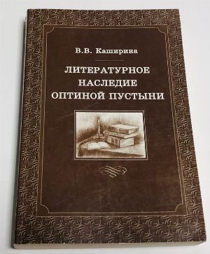 Литературное наследие Оптиной пустыни.