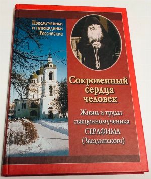 Сокровенный сердца человек.
