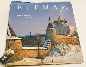 Кремли. Твердыни русской земли
