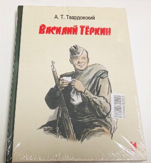 Василий Теркин. 