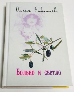 Больно и светло