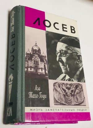 Лосев.