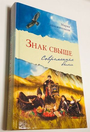 Знак свыше. Современные были