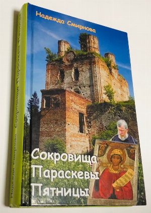 Сокровища Параскевы Пятницы.