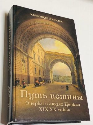 Путь истины. Очерки о людях Церкви XIX - XX веков