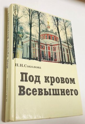Под кровом Всевышнего.