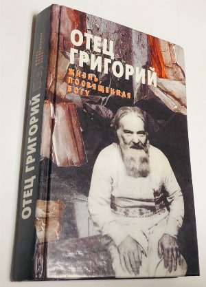 Отец Григорий. Жизнь посвященная Богу