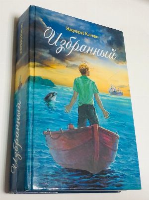 Избранный: роман.
