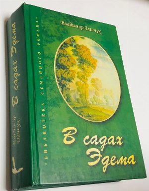 В садах Эдема