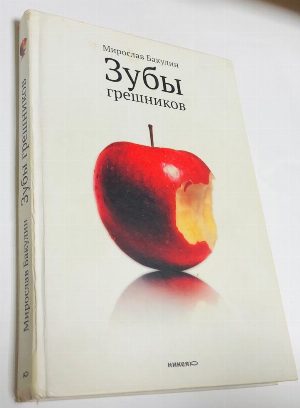 Зубы грешников.