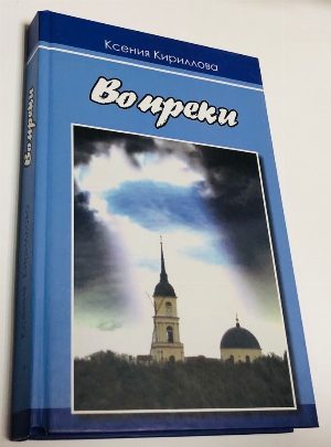 Вопреки.