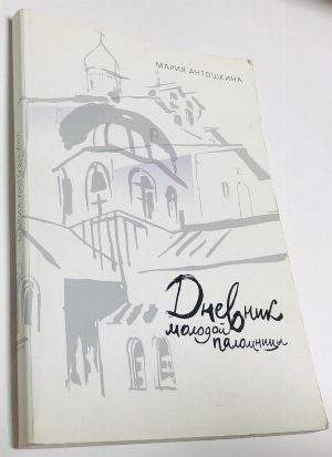 Дневник молодой паломницы.
