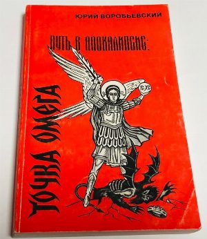 Путь в Апокалипсис: Точка Омега.