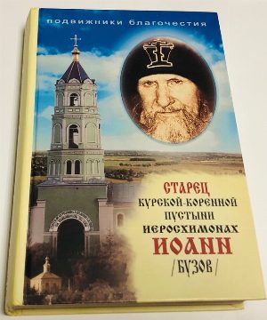 Старец Курской-Коренной Пустыни иеросхимонах Иоанн (Бузов). 1926-2002. В двух частях.