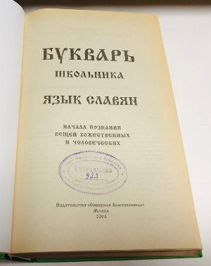 Букварь школьника. Язык славян. Начала познания вещей божественных и человеческих.