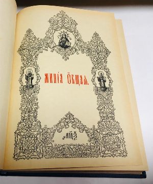 Минея общая.