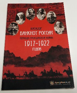 Каталог банкнот России периода Гражданской войны 1917-1922 годов.