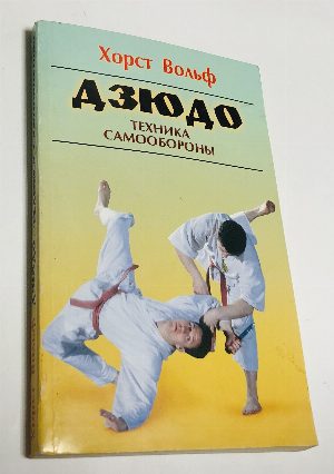 Дзюдо. Техника самообороны.