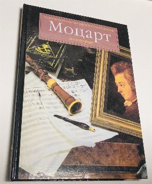 Моцарт.