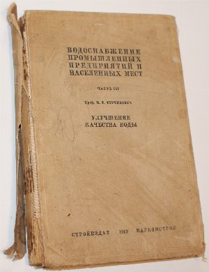 Водоснабжение промышленных предприятий и населенных мест. В 3-х частях. Часть 3