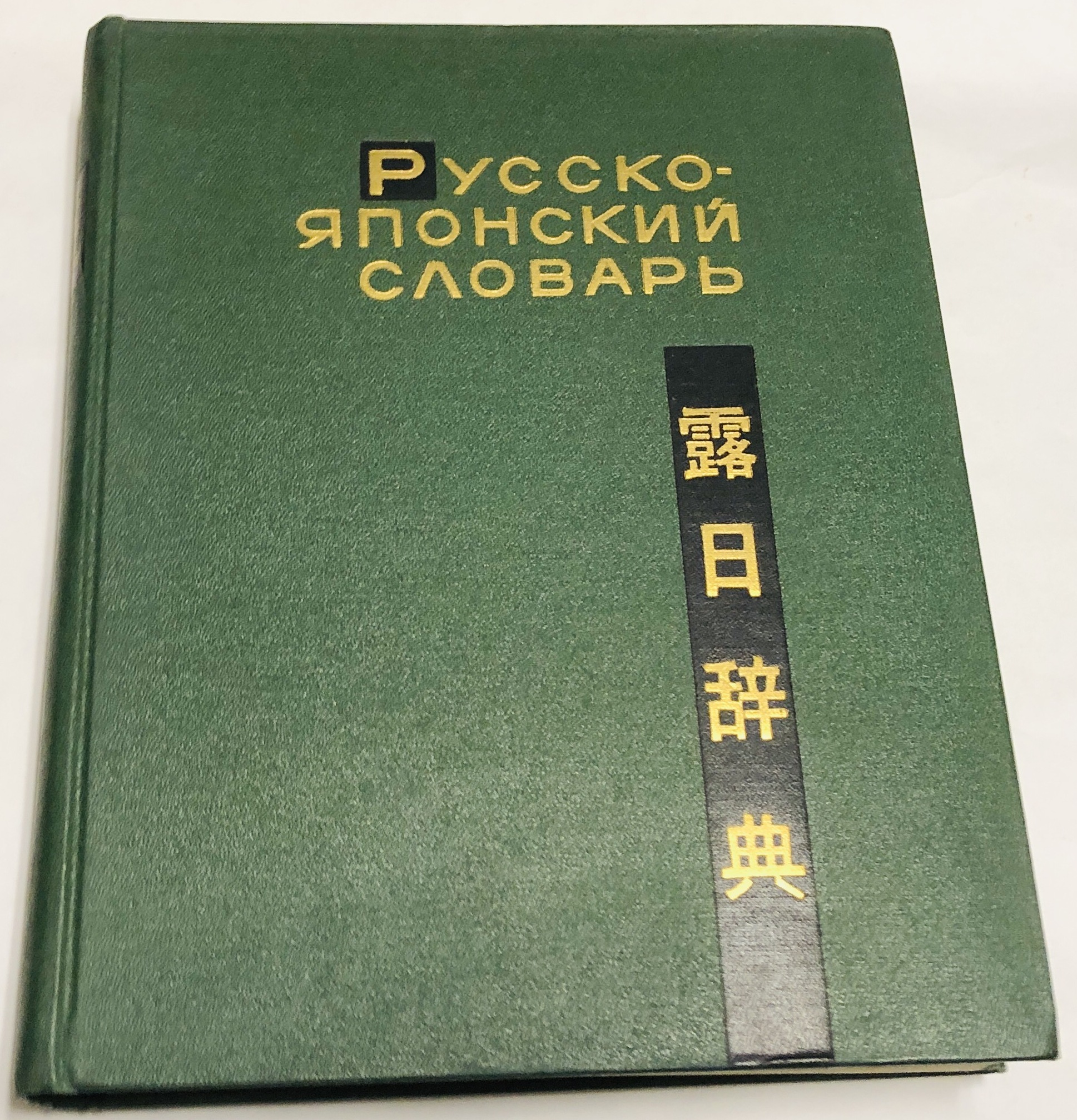 словарь с японского на русский по фото