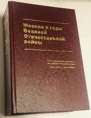 Москва в годы Великой Отечественной войны.