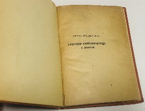Парнас дыбом. Про: козлов, собак и веверлеев.