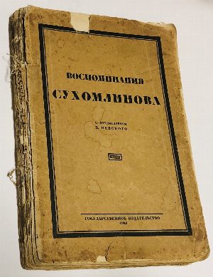 Воспоминания Сухомлинова.