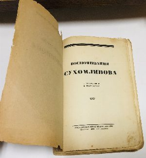 Воспоминания Сухомлинова.